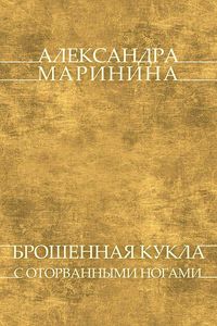 Produktbild: Broshennaya kukla s otorvannymi nogami