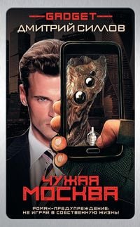 Produktbild: Gadzhet. Chuzhaya Moskva