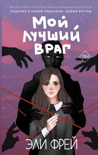 Produktbild: Moy luchshiy vrag