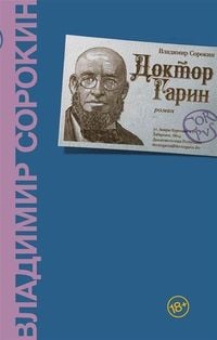 Bild vom Artikel Doktor Garin vom Autor Vladimir Sorokin