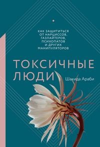 Produktbild: Toksichnye lyudi. Kak zashchitit'sya ot narcissov, gazlayterov, psihopatov idrugih manipulyatorov