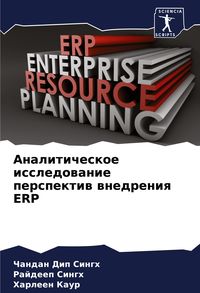 Produktbild: Analiticheskoe issledowanie perspektiw wnedreniq ERP