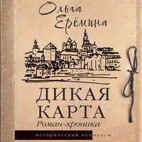 Produktbild: Dikaya karta. Roman-hronika