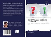 Produktbild: INTERPRETACIYa ChERTEZhEJ, KARAKULEJ
