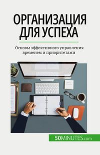 Produktbild: Организация для успеха