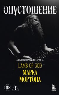 Produktbild: Opustoshenie. Avtobiografiya gitarista Lamb of God Marka Mortona