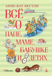 Produktbild: Vsyo o pape, mame, babushke i 8 detyah