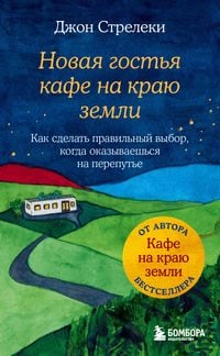 Produktbild: Novaya gost'ya kafe na krayu zemli. Kak sdelat' pravil'nyj vybor, kogda okazyvaesh'sya na pereput'e