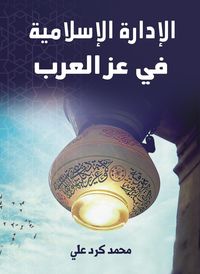 Produktbild: Islamic administration in the heyday of the Arabs