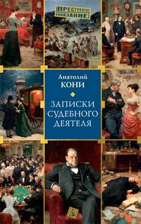 Produktbild: Zapiski sudebnogo deyatelya