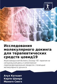 Produktbild: Issledowaniq molekulqrnogo dokinga dlq terapewticheskih sredstw cowid19