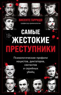 Produktbild: Samye zhestokie prestupniki. Psihologicheskie profili natsistov, diktatorov, sektantov i seriynyh ubiyts