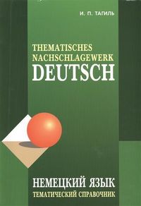 Produktbild: Tagil, I: Nemeckij jazyk: Tematicheskij spravochnik/Deutsch