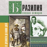 Produktbild: Braziliya. Polnaya istoriya strany