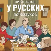 Produktbild: U russkih za pazuhoy