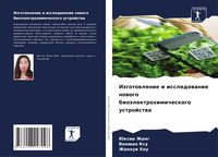Produktbild: Izgotowlenie i issledowanie nowogo bio&auml;lektrohimicheskogo ustrojstwa