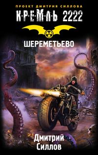 Produktbild: Kreml' 2222. Sheremet'evo