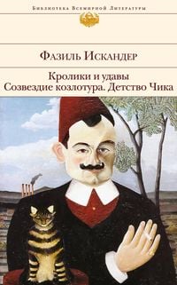 Produktbild: Kroliki i udavy. Sozvezdie Kozlotura. Detstvo Chika (sbornik)