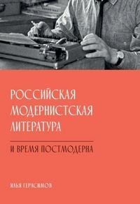 Produktbild: Rossiyskaya modernistskaya literatura i vremya postmoderna