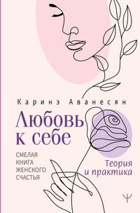 Produktbild: Lyubov' k sebe. Smelaya kniga zhenskogo schastya. Teoriya i praktika