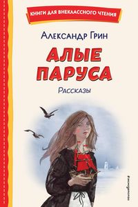 Produktbild: Alye parusa. Rasskazy