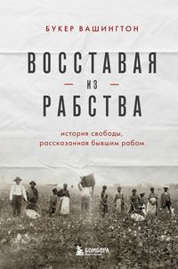 Produktbild: Vosstavaya iz rabstva. Istoriya svobody, rasskazannaya byvshim rabom