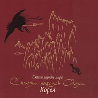 Produktbild: Skazki narodov Azii. Koreya