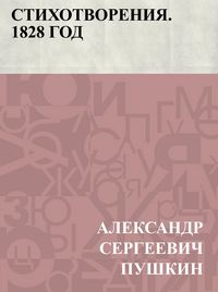 Produktbild: Stikhotvorenija. 1828 god
