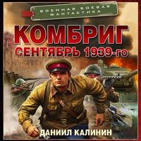 Produktbild: Kombrig. Sentyabr 1939-go