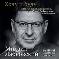 Produktbild: Hochu i budu. 6 pravil schastlivoy zhizni, ili Metod Labkovskogo v deystvii