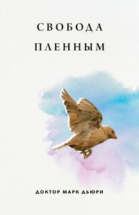 Produktbild: Свобода Пленным (Liberty to the Captives)