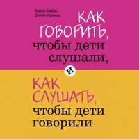 Produktbild: Kak govorit, chtoby deti slushali, i kak slushat, chtoby deti govorili