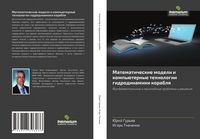 Produktbild: Matematicheskie modeli i komp'&uuml;ternye tehnologii gidrodinamiki korablq
