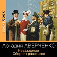Produktbild: Navazhdenie. Sbornik rasskazov