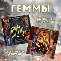 Produktbild: Gemmy. Komplekt iz 2 knig