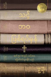 Produktbild: သင့်ဘဝ ဖြစ်ရပ်မှန် (Your True Story, Burmese Edition)
