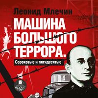 Produktbild: Mashina bol'shogo terrora. Sorokovye i pyatidesyatye