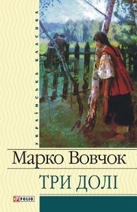 Produktbild: Vovchok, M: Tri doli: Povisti, opovidannja, kazki
