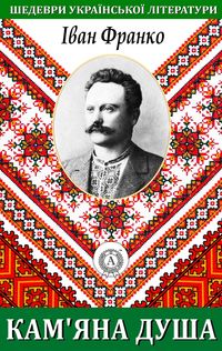 Produktbild: Stone Soul. Masterpieces of Ukrainian literature