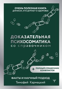 Produktbild: Dokazatelnaya psihosomatika so spravochnikom. Fakty i nauchnyy podhod. Ochen poleznaya kniga dlya vseh, kto dumaet o zdorove