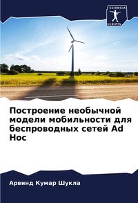 Produktbild: Postroenie neobychnoj modeli mobil'nosti dlq besprowodnyh setej Ad Hoc