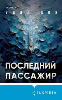 Produktbild: Posledniy passazhir