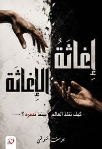 Produktbild: Ighathat al-Ighatha