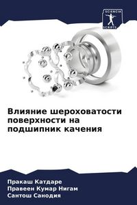 Produktbild: Vliqnie sherohowatosti powerhnosti na podshipnik kacheniq