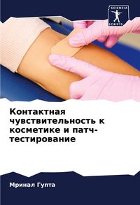 Produktbild: Kontaktnaq chuwstwitel'nost' k kosmetike i patch-testirowanie