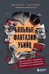 Produktbild: Bol'nye fantazii ubiyts. Odno iz samyh podrobnyh issledovaniy psihologii manyakov i ih izvrascheniy