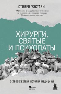 Produktbild: Hirurgi, svyatye i psihopaty. Ostrosyuzhetnaya istoriya meditsiny