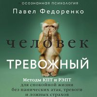 Produktbild: Chelovek trevozhnyy. Metody KPT i REPT dlya spokoynoy zhizni bez panicheskih atak, trevogi i lozhnyh strahov