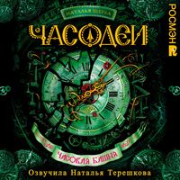 Produktbild: Chasodei. Chasovaya bashnya