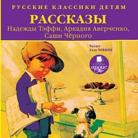 Produktbild: Russkie klassiki detyam: Rasskazy Nadezhdy Teffi, Arkadiya Averchenko, Sashi CHernogo